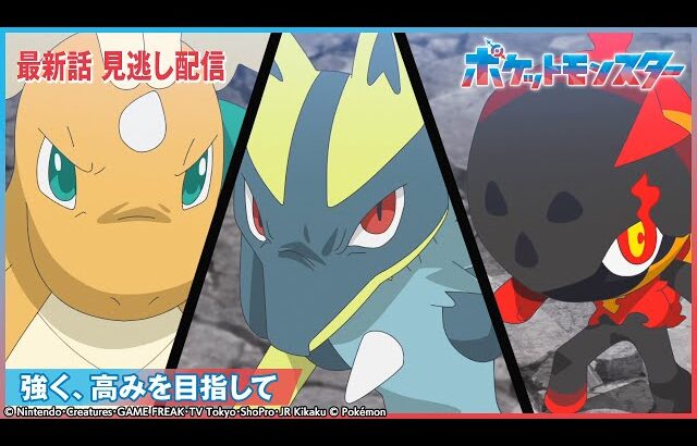 【公式】アニメ「ポケットモンスター」第111話 「強く、高みを目指して」-期間限定配信-