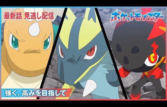 【公式】アニメ「ポケットモンスター」第111話「強く、高みを目指して」（見逃し配信）