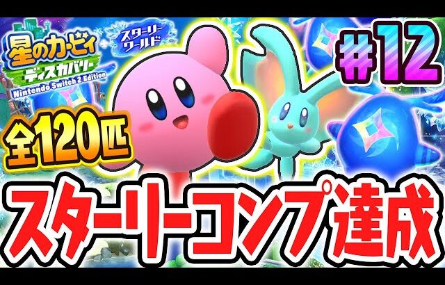 全120匹のスターリーをコンプリートすると!?スイッチ2でDLC最速実況Part12【星のカービィ ディスカバリー Nintendo Switch 2 Edition ＋ スターリーワールド】