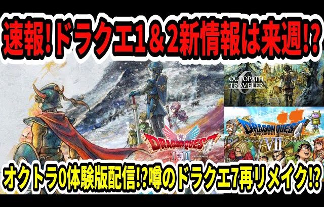 【ドラクエ12】速報！ドラクエ1＆2新情報は来週！？オクトラ0体験版配信！？噂のドラクエ7再リメイク！？【Switch2/ニンダイ】