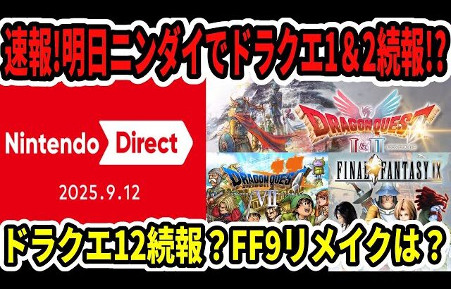 【ドラクエ12】明日ニンダイでドラクエ1＆2続報！？ドラクエ7再リメイクは？FF9リメイクは？【Switch2】