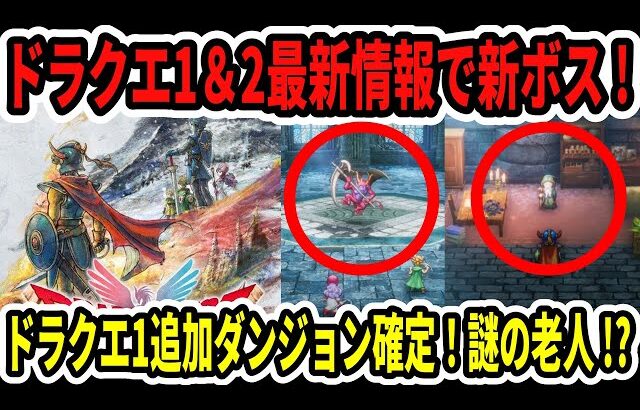 【緊急速報】ドラクエ1＆2最新情報で新ボス！ドラクエ1追加ダンジョン確定！謎の老人！？【Switch2/ニンダイ】