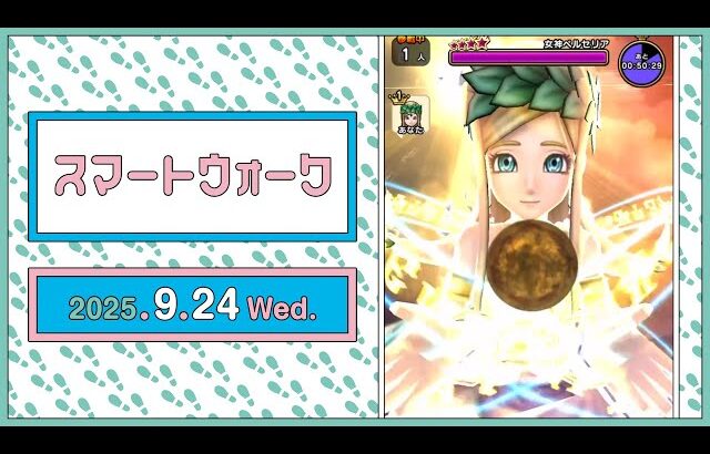 『ドラゴンクエストウォーク』の新情報をお届け「スマートウォーク」#127