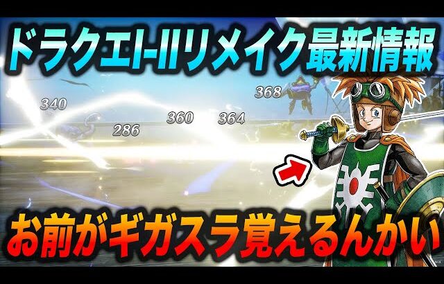 【終盤特技判明】ドラクエ1&2HD-2Dリメイク最新情報!!バトル性能が続々公開!!