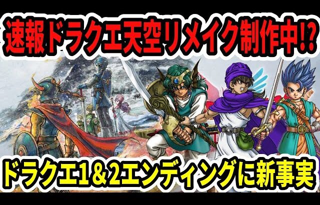 【速報】ドラクエ1&2エンディング新事実！天空新リメイク制作中！？【Switch/ニンダイ】