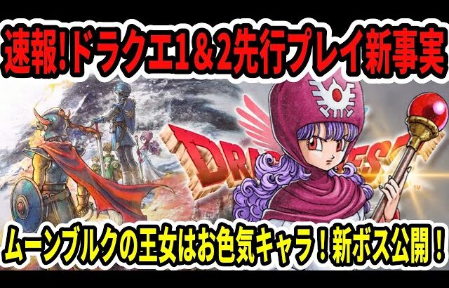 【緊急速報】ドラクエ1＆2先行プレイで新事実！新ボス公開！ムーンブルクの王女はお色気キャラ！【Switch2/ニンダイ】