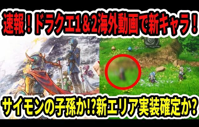 【緊急速報】ドラクエ1＆2海外動画で新キャラ！サイモンの子孫！？新エリア実装確定？【Switch2】