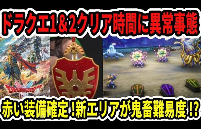【速報】ドラクエ1＆2クリア時間に異常事態…赤い装備確定！新エリア新海が鬼畜難易度！？【Switch2】