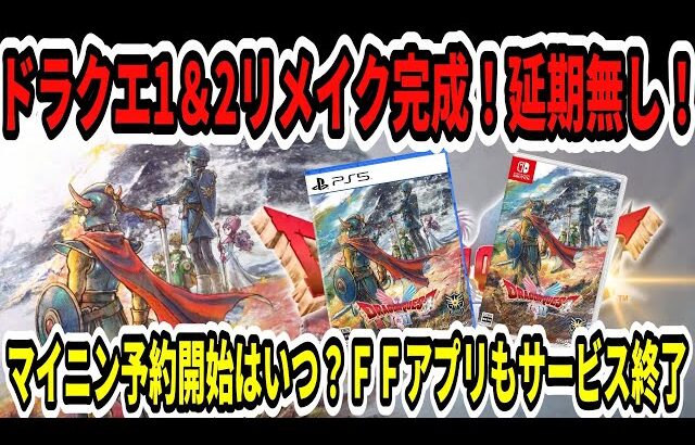 【速報】ドラクエ1＆2リメイク完成！延期無し！マイニン予約開始はいつ？ＦＦアプリもサービス終了…【Switch2】