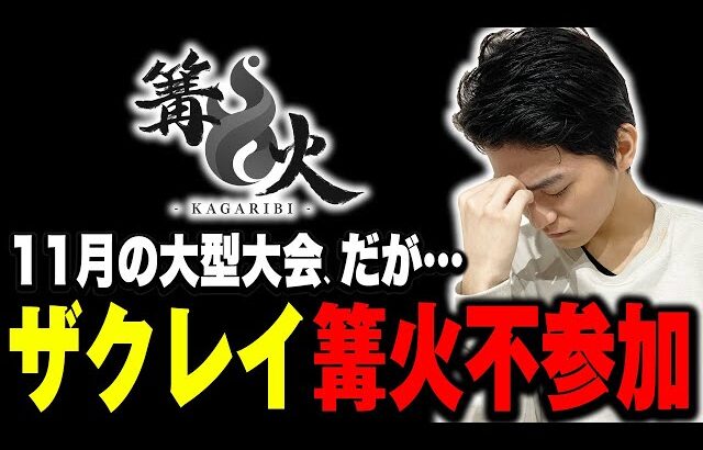 仕方ない…国内の大型大会『篝火#14』不参加の理由を語るザクレイ…【スマブラSP】