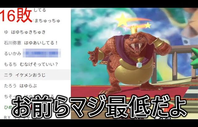 視聴者達との勝負に敗れ人の事を一切考えない過去1とんでもない名前にされました【スマブラSP】