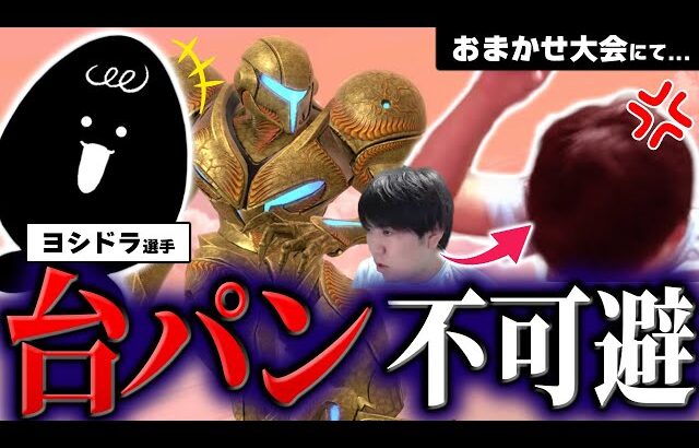 おまかせ大会の1回戦でヨシドラとマッチングしてしまうしゅーとん【スマブラSP】