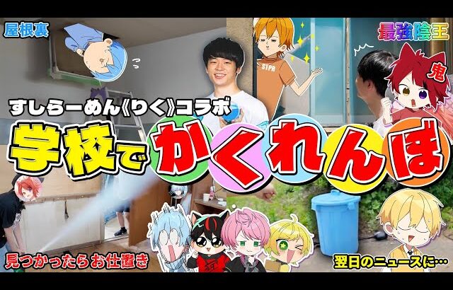 【コラボ】すしらーめん《りく》の学校を1日かくれんぼしたら面白すぎたWWW【すとぷり】【STPR】
