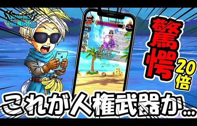 【ドラクエウォーク】2年ぶりに帰ってきた勇者が人権武器のダメージに驚愕してしまう・・・
