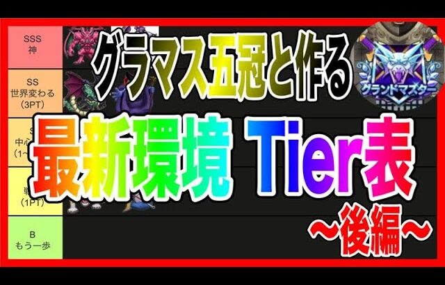 【ドラクエウォーク】2025夏、最新環境Tier表〜後編〜/グラマス五冠/仲間モンスター【ファンキーズGAME】