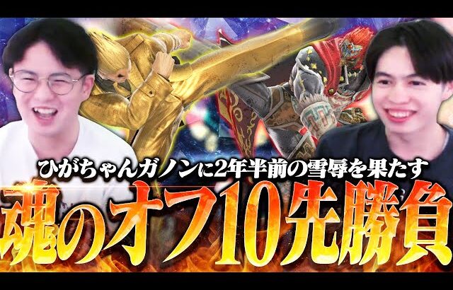 2年半前のリベンジなるか！？ひがちゃんガノンにオフラインで10先に挑むてぃーカズヤ【スマブラSP】