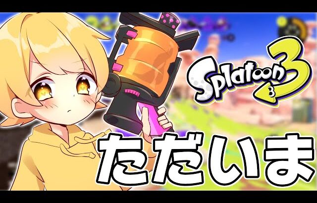2年ぶりにネタ実況者がスプラトゥーン3を実況したらやばい泣いた。【スプラトゥーン3】