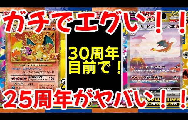 【ポケモンカード】エグい事になってるポケカ相場がヤバい！！ガチでえぐい！！25周年がヤバい！！【ポケカ高騰】