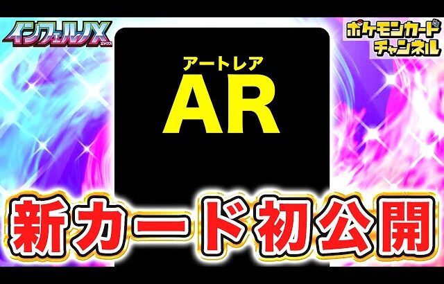 【初公開】2匹同時攻撃できる！あのポケモンと、AR（アートレア）のカードを紹介！【インフェルノX/ポケカ/ポケモンカード】