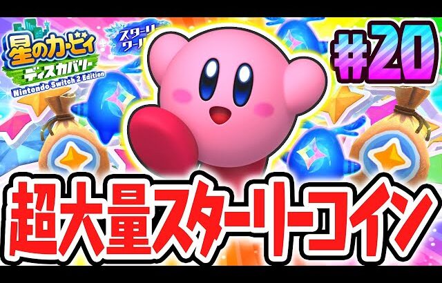 激レアなスターリーコインを効率的に稼ぐ方法を発見!?スイッチ2でDLC最速実況Part20【星のカービィ ディスカバリー Nintendo Switch 2 Edition ＋ スターリーワールド】
