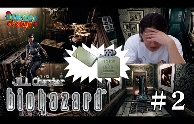 【#2】EIKOがバイオハザード1ジル編を生配信！【ゲーム実況】