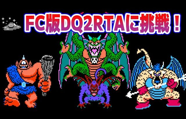 【ドラクエ2】FC版DQ2RTAに挑戦！ できれば通す編【2025/09/06】