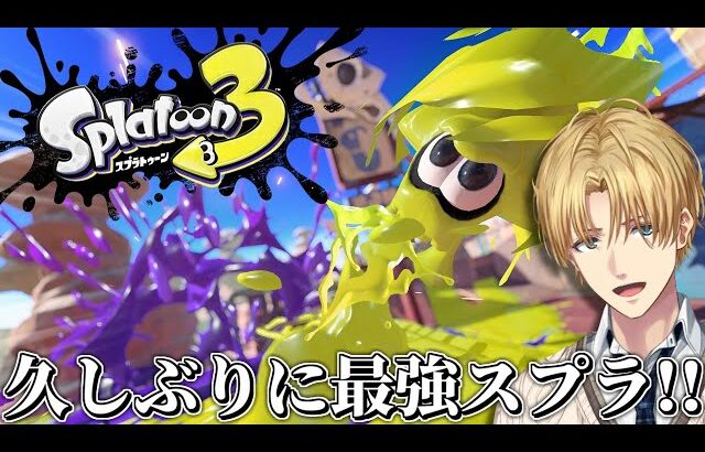 俺の青春の時間をすべて捧げた最も強いゲーム『 スプラトゥーン3 』【 エビオ/にじさんじ 】