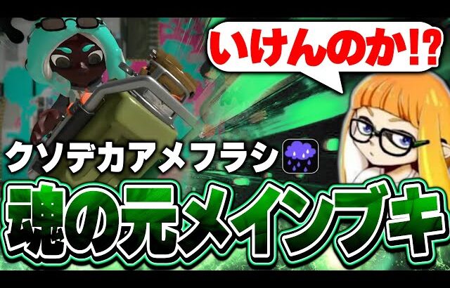 【アメフラシ強化】ダイナモンの元メインブキが息を吹き返す【ダイナモン/スプラトゥーン3/切り抜き/エクスプロッシャー】