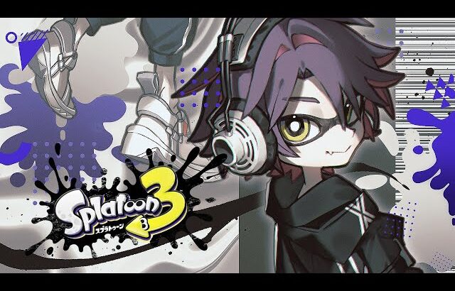 【スプラトゥーン3】神ゲーと噂のこのゲームを存分に楽しむ会【渡会雲雀/にじさんじ】