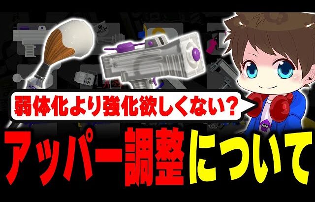 弱体化より強化欲しくない？アッパー調整について話すメロン【メロン/スプラトゥーン3/切り抜き】