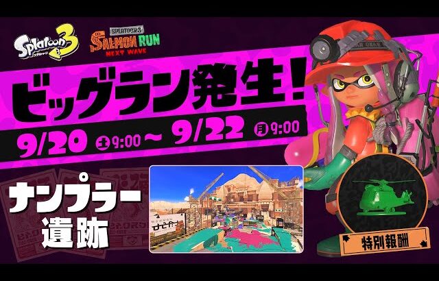まだ世界を救うビッグラン間に合いますか？【スプラトゥーン3】