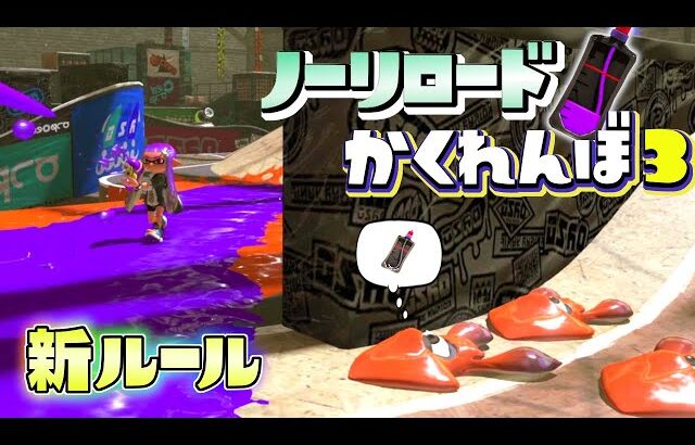 【新ルール】インクが切れたら即終了！？ノーリロードかくれんぼ！【スプラトゥーン3】