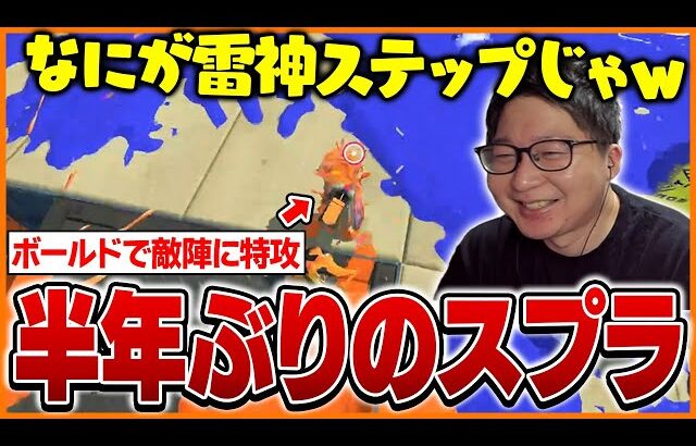半年ぶりのスプラトゥーンを楽しむたいじ【スプラトゥーン3】
