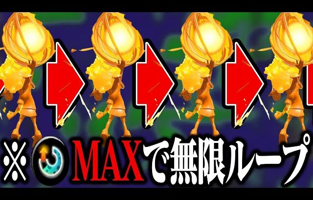 「全員スぺ増3.9」でヤグラに乗ればナイスダマ無限ループする？【スプラトゥーン3】