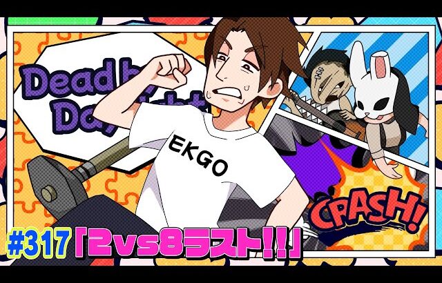 【#317】EIKOがデッドバイデイライトを生配信！【ゲーム実況】