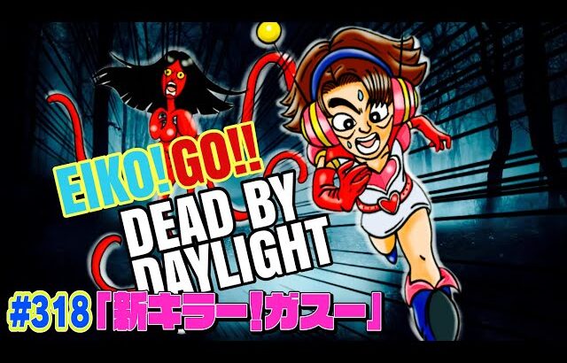 【#318】EIKOがデッドバイデイライトを生配信！【ゲーム実況】