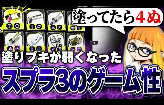 塗りブキが弱くなったスプラ3のゲーム性について語るダイナモン【ダイナモン/スプラトゥーン3/切り抜き】
