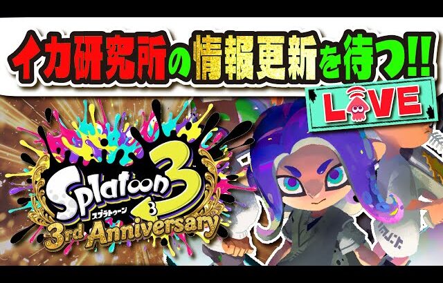 【耐久配信】スプラ3発売3周年おめでとう!!! 公式の投稿が来るまで全力待機【#スプラトゥーン3】【#Splatoon3】