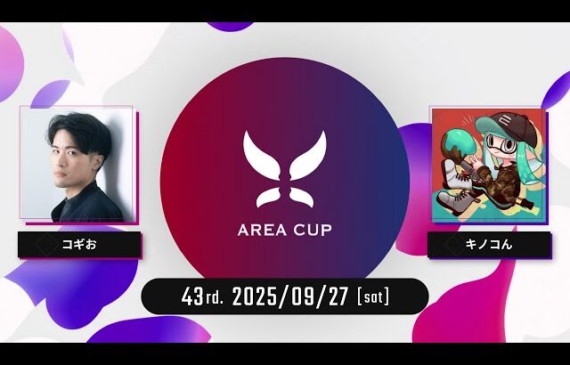 【スプラトゥーン3】第43回エリア杯(AREA CUP) 実況解説配信