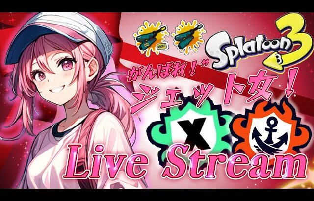 【スプラトゥーン3】シーズン超序盤の大荒波にもまれる！ALL2000に行きたい！！！！ジェット女子のXマッチ配信！～20250908～#スプラトゥーン3 【女性実況】