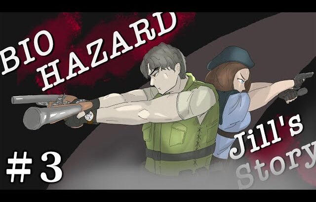 【#3】EIKOがバイオハザード1ジル編を生配信！【ゲーム実況】