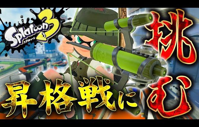 【スプラトゥーン3】トラストでS+に昇格します！！！！！【トラストコラボでS＋昇格をめざす！！】