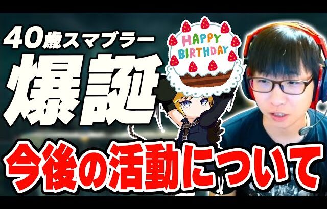 40歳の節目を迎えて今後の活動について考えるまさし【スマブラSP】