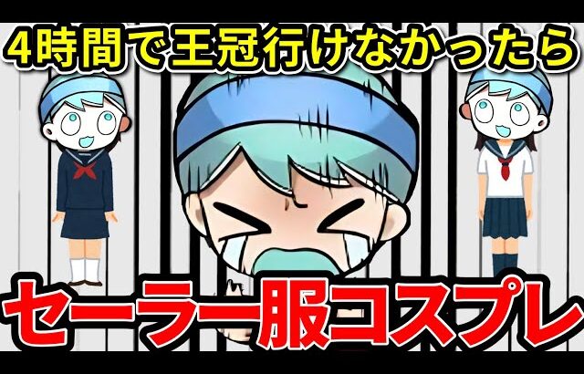4時間で王冠行けなかったらセーラー服コスプレしてやるよ配信【スプラトゥーン3】