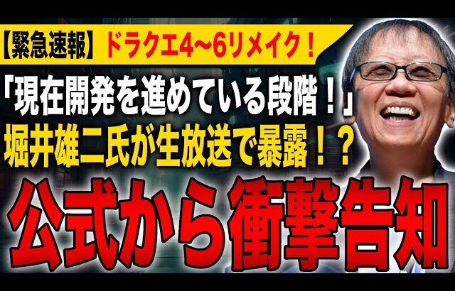 【ドラクエ4,5,6 リメイク】公式から衝撃告知！堀井雄二氏が生放送で暴露してしまう！？「現在開発している段階です」【HD-2D】【ドラゴンクエストⅦ Reimagined】【ドラゴンクエスト1&2】