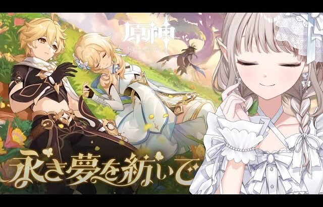 【原神】魔神任務 第4章第6幕 『ベッドタイムストーリー』【にじさんじ/える】