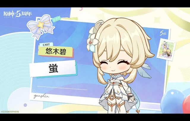 【原神】5周年記念キャストコメント　悠木碧（蛍 役）