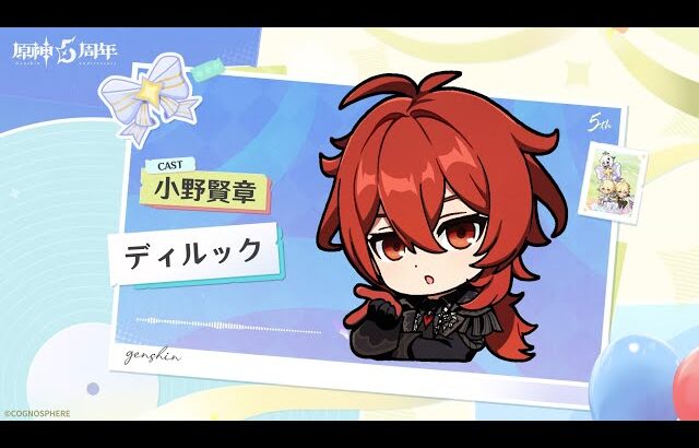 【原神】5周年記念キャストコメント　小野賢章（ディルック 役）