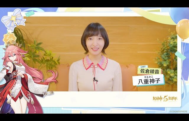 【原神】5周年記念キャストインタビュー　佐倉綾音（八重神子 役）