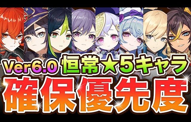 【原神】無料恒常星5キャラ配布は◯◯一択！確保・凸優先度を解説【げんしん】